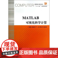 MATLAB 可视化科学计算/刘加海