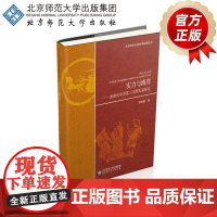 实力与博弈 20世纪中美苏三大国关系探究 北京师范大学史学探索丛书 9787303234172 张宏毅 著 北京师范大学