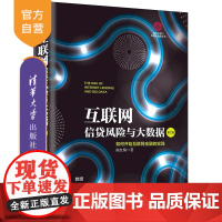 [正版] 互联网信贷风险与大数据 清华大学出版社 互联网信贷风险与大数据 如何开始互联网金融实践 陈红梅 第2版