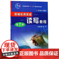 新编实用英语-读写教程(第1册普通高等教育十一五国家级规划教材)/何莲珍/浙江大学出版社