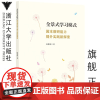 全景式学习模式:园本教研能力提升实践新探索/何黎明/浙江大学出版社