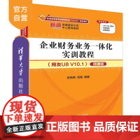 [正版] 企业财务业务一体化实训教程 清华大学出版社 企业财务业务一体化实训教程 张莉莉 武刚 用友U8 V10.1