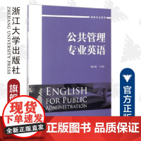 公共管理专业英语/陈红霞/创新专业英语/浙江大学出版社