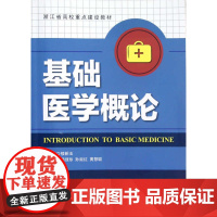 基础医学概论/浙江省高校重点建设教材/楼新法/浙江大学出版社