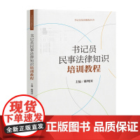 书记员民事法律知识培训教程 书记员 民事 法律知识 培训教程 人民法院出版社