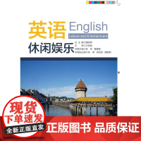 英语(休闲娱乐)/董雅静/吴琴/浙江大学出版社