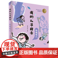 跑偏的人 我的儿子皮卡 曹作品10周年美绘珍藏版二三四年级课外书小学生阅读书籍7-10岁儿童故事书6-12周岁童年图书儿