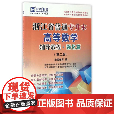 浙江省普通专升本高等数学辅导教程·强化篇(第二版)/宏图教育/浙江大学出版社