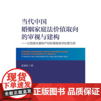 当代中国婚姻家庭法价值取向的审视与建构——以我国夫妻财产制和离婚救济制度为例/雷春红/浙江大学出版社