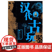 汉代古玩鉴定/中国古玩鉴定丛书/姚江波/浙江大学出版社