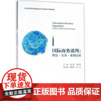 国际商务谈判:理论·实务·案例分析/吴仁波