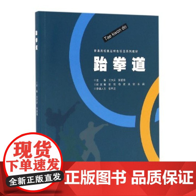 跆拳道(普通高校奥运特色项目系列教材)/王大庆/张碧瑜/浙江大学出版社