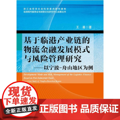 基于临港产业链的物流金融发展模式与风险管理研究——以宁波-舟山地区为例/王勇/浙江大学出版社