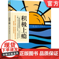 正版 积极上瘾 威廉 格拉瑟 改善生活 标准 类型 跑步 冥想 静坐 心态平和 乐观向上 身心健康 积极影响 毒品