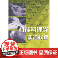 机能药理学实验教程/胡爱萍/浙江大学出版社