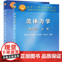 北大 流体力学 周光炯 第二版 上下册 高等教育出版社 流体力学第2版 流体力学教程 工科力学工程热物理空气动力流体力学