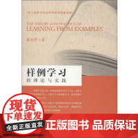 样例学习的理论与实践/邵光华/浙江大学出版社