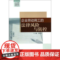 企业劳动用工的法律风险与防控/浙江大学出版社/李振华