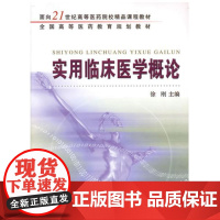 实用临床医学概论/徐刚/浙江大学出版社