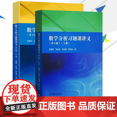 数学分析习题课讲义 谢惠民 第二版第2版 上册下册 高等教育出版社数学分析专科教材高等院校理工科教师参考书数学分析辅导书