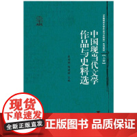 中国现当代文学作品与史料选/上下中国语言文学作品与史料选系列教材/吴秀明/陈建新/浙江大学出版社