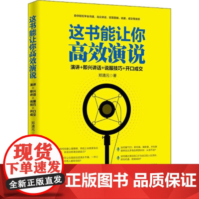 这书能让你高效演说 郑清元 著 企业经营与管理经管、励志 正版图书籍 人民邮电出版社