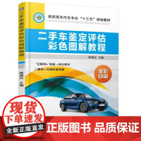 正版 二手车鉴定评估彩色图解教程 林绪东 高职高专教材 9787111609926 机械工业出版社店