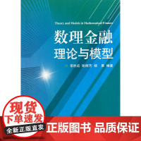 数理金融理论与模型/李胜宏/鲍群芳/杨晨/浙江大学出版社