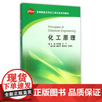 化工原理/高等院校化学化工类专业系列教材/李育敏/艾宁/浙江大学出版社