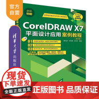 [正版] CorelDRAW X7平面设计应用案例教程 清华大学出版社 CorelDRAW X7平面设计应用案例教程 曹