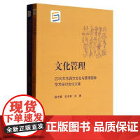 文化管理——2010年东西方文化与管理国际学术研讨会论文集/成中英/孔令宏/浙江大学出版社