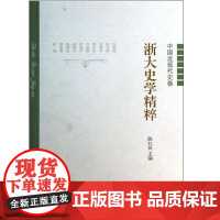 浙大史学精粹——中国近现代史卷/陈红民/浙江大学出版社