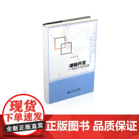 [店正版]课程开发:一种技术学的视角 9787303229413 杨开城 著 北京师范大学出版社