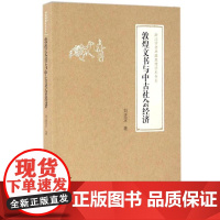 敦煌文书与中古社会经济/浙江学者丝路敦煌学术书系/刘进宝/总主编:柴剑虹/张涌泉/刘进宝/浙江大学出版社