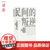 正版 来自民间的叛逆 美国民歌传奇 一千页新增订版 图文并茂的历史画卷 音乐史专著经典书籍 英文歌曲解读歌手经历故事传记