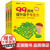 99游戏提升孩子专注力 许正典,林希陶 著 著 少儿艺术/手工贴纸书/涂色书少儿 正版图书籍 青岛出版社