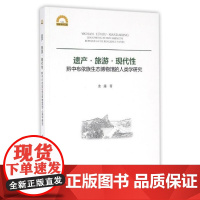 遗产·旅游·现代性:黔中布依族生态博物馆的人类学研究/宁波学术文库/金露/浙江大学出版社