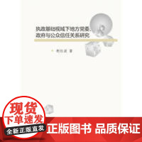 执政基础视域下地方党委、政府与公众信任关系研究/柯红波/浙江大学出版社