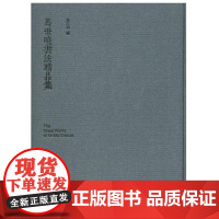 马世晓书法精品集(精)/马亚桢/浙江大学出版社