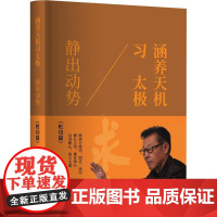 涵养天机习太极 静出动势 李光昭 基础学太极拳入门形意拳太极拳谱拳法书籍武术老年健身养生气功散打拳术掌法武功 华夏出版社