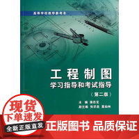 工程制图学习指导和考试指导/第2版高等学校教学参考书/施岳定/浙江大学出版社