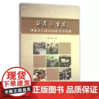 颠覆与重建——课堂文化建设的探索与实践/杨云生/浙江大学出版社