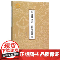 象山旧方志上的地图研究/宁波学术文库/龚缨晏/浙江大学出版社