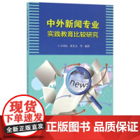 中外新闻专业实践教育比较研究/王明光/黄先义/浙江大学出版社