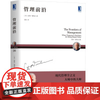 正版 管理前沿 彼得 德鲁克 人类社会 实践 员工激励 工作动力 绩效衡量 企业成功经营策略 方法预测 就业机制 货