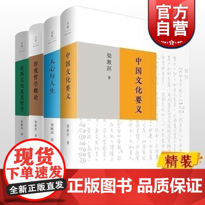 中国文化要义/人心与人生/印度哲学概论/东西文化及其哲学 梁漱溟勉仁斋丛书上海人民出版社中国哲学思想