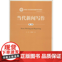 当代新闻写作 白贵,彭焕萍 著 著 大学教材大中专 正版图书籍 中国人民大学出版社