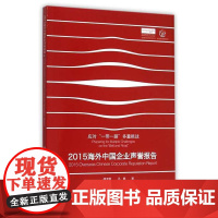 2015海外中国企业声誉报告/应对一带一路多重挑战/傅潇霄/冯晞/浙江大学出版社