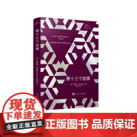 第十三个故事 (英)戴安娜·赛特菲尔德 著 金逸明 译 外国小说文学 正版图书籍 人民文学出版社