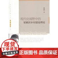 现代化视野中的梁漱溟乡村建设理论/三农传播系列/乡村传播与乡村建设丛书/融合应用传播丛书/崔效辉/浙江大学出版社